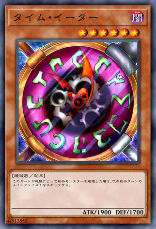 時間吞食者