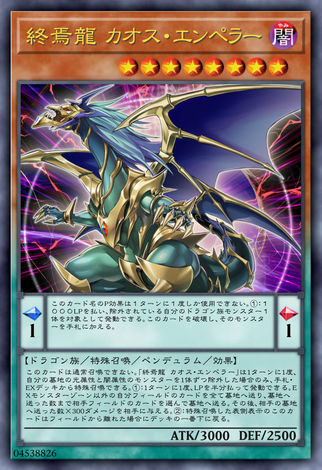 終焉龍 混沌帝