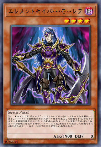 元素軍刀士莫雷夫