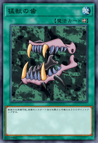 猛獸之齒