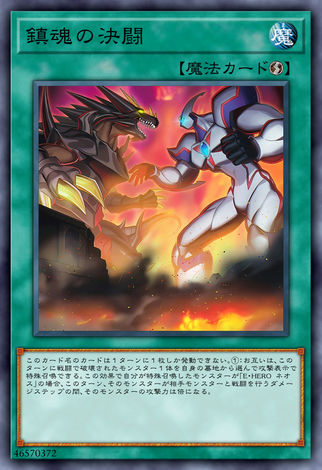鎮魂之決鬥