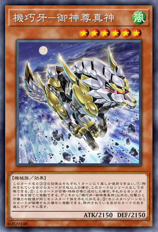 機巧牙-御神尊真神