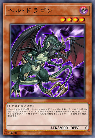 地獄龍