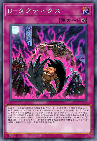 D-戰術