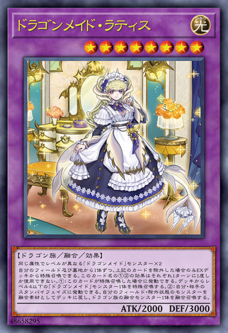 龍女僕 隨侍女