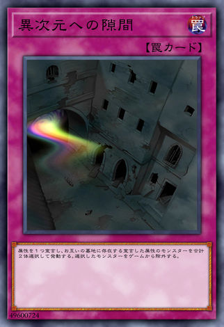 通往異次元的縫隙
