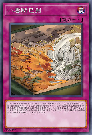 八雲斷巳劍