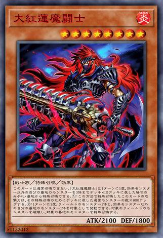 大紅蓮魔鬥士