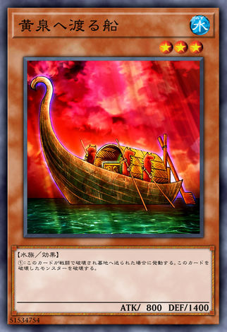 往黃泉的渡船
