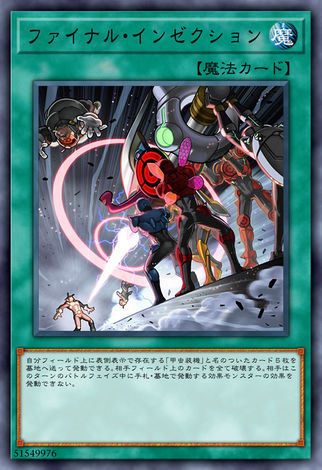 最終甲蟲注射