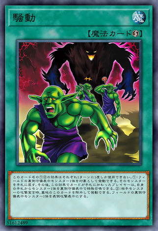騒動