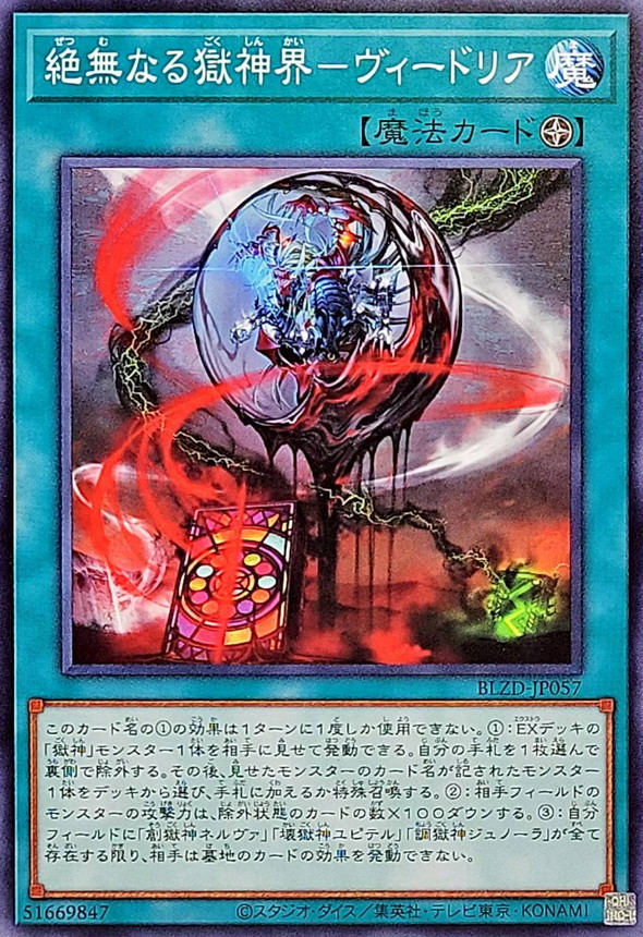 絕無的獄神界 維德利亞