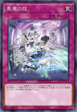 惡魔之技