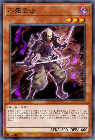不死武士