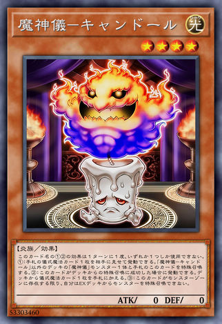 魔神儀 蠟燭娃