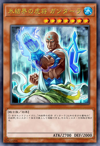 冰結界的虎將健馱羅