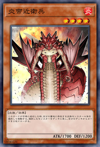 炎帝近衛兵