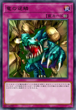 龍之逆鱗