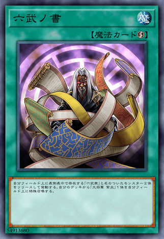 六武之書