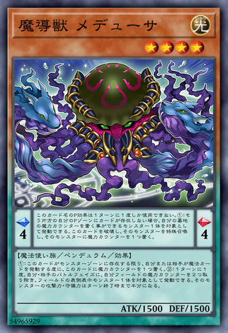 魔導獸美杜莎