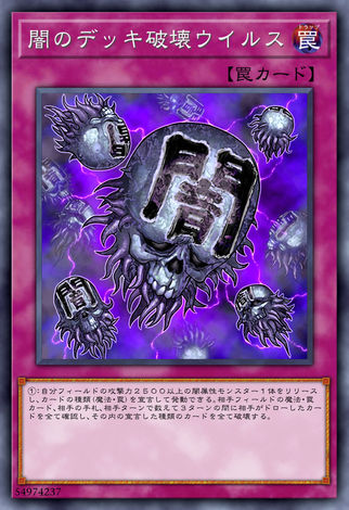 闇之牌組破壞病毒
