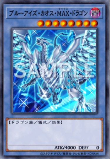 青眼混沌MAX龍(異圖)