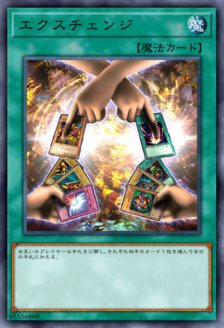 交換