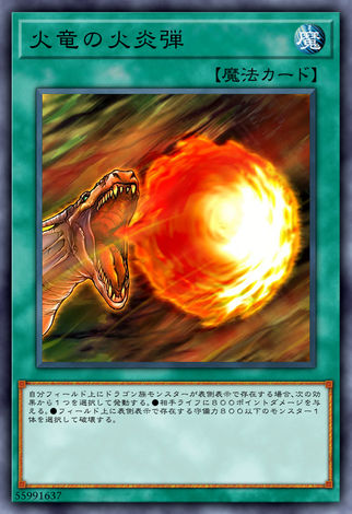 火龍的火炎彈