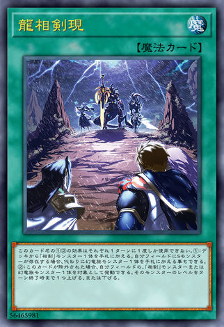 龍相劍現
