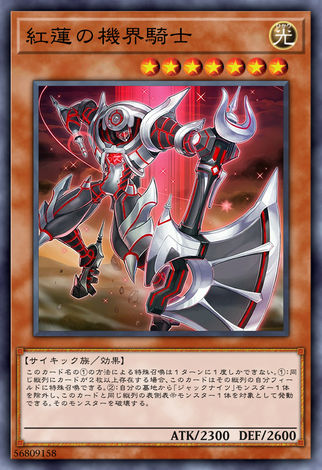 紅蓮之機界騎士