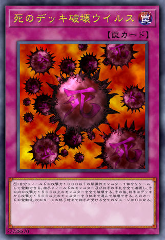 死之牌組破壞病毒(初代版本)