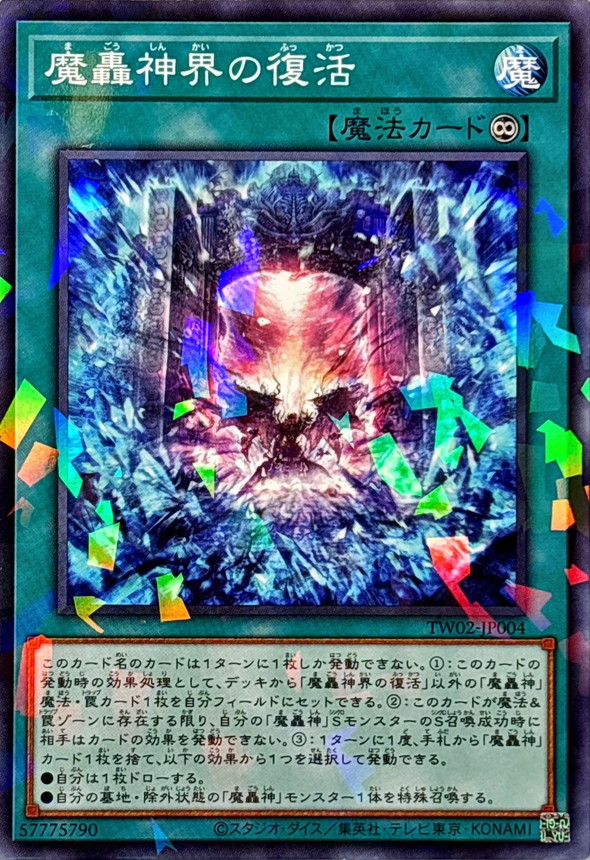 魔轟神界的復活