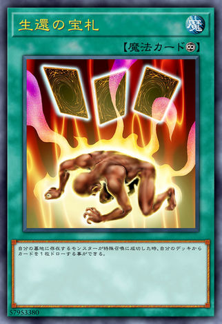 生還的寶牌