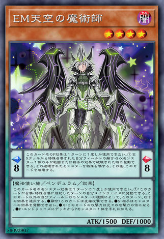 EM 天空的魔術師