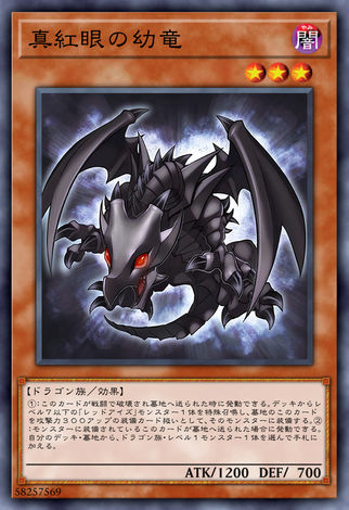 真紅眼幼龍