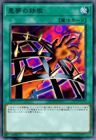 惡夢的鐵檻