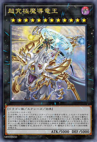超究極魔導龍王