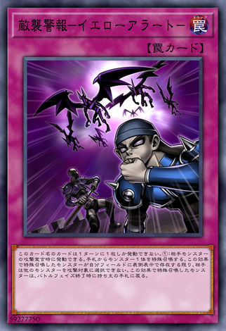 敵襲警報-黃色警戒-
