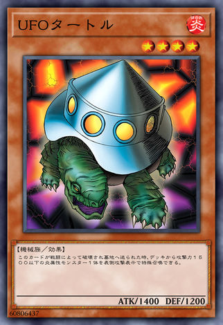 UFO烏龜