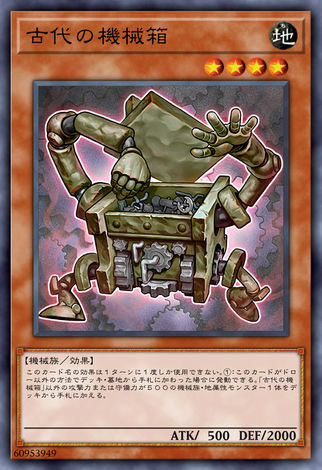 古代機械箱