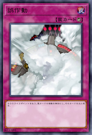 誤作動