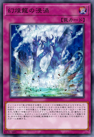 幻煌龍的浸渦