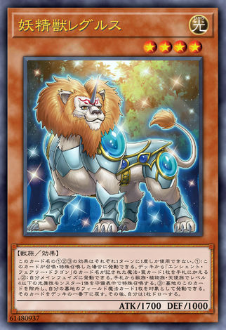 妖精獸雷古勒斯