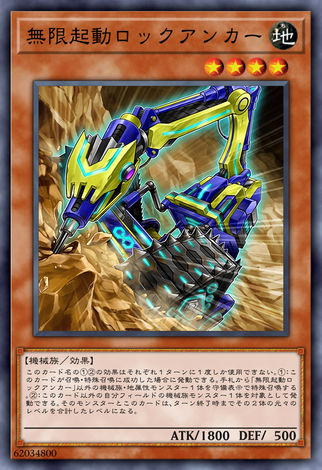無限起動 岩錨
