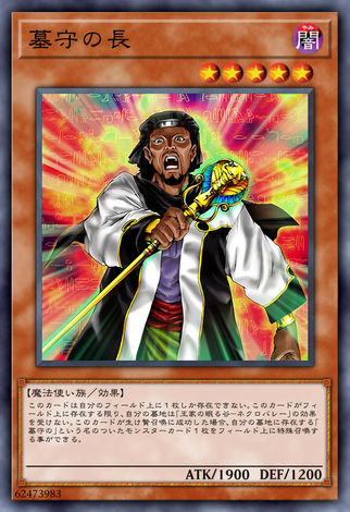 守墓之長