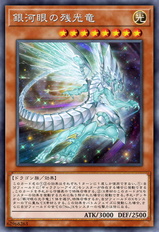 銀河眼殘光龍