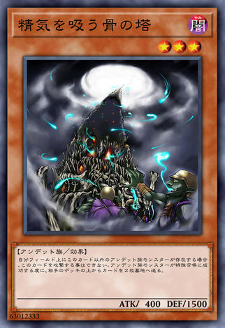 吸精骨塔