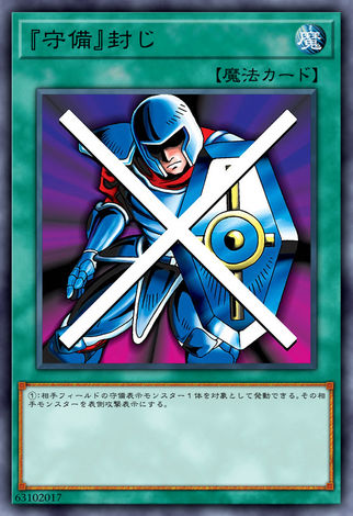 『守備』封印