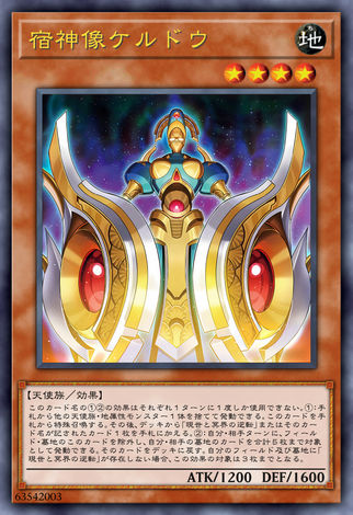 宿神像 凱爾多