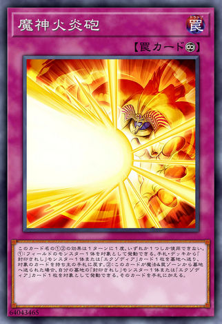 魔神火炎砲